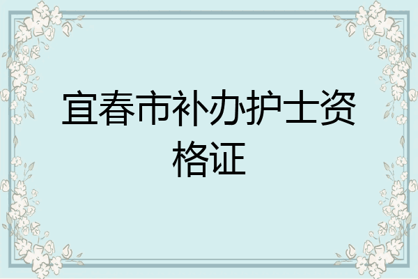 宜春市补办护士资格证