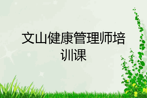 文山健康管理师培训课