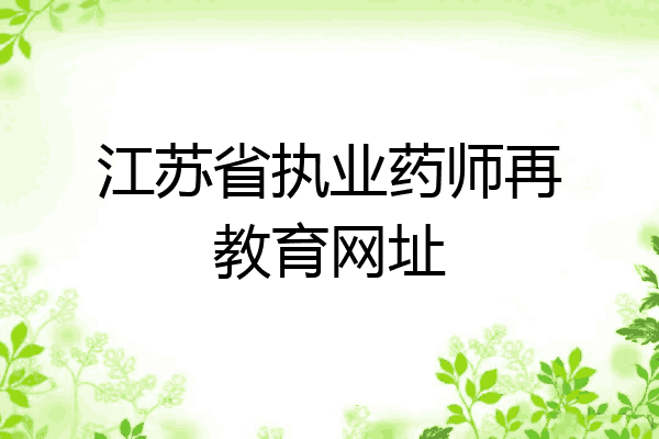 江苏省执业药师再教育网址