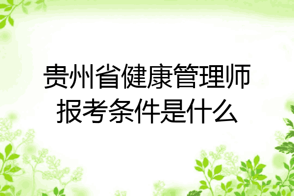贵州省健康管理师报考条件是什么