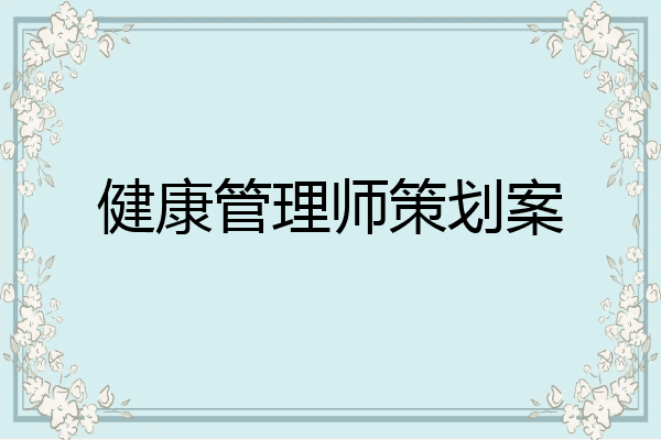 健康管理师策划案