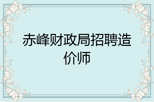 赤峰财政局招聘造价师
