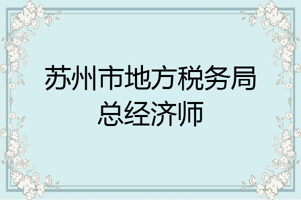 苏州市地方税务局总经济师