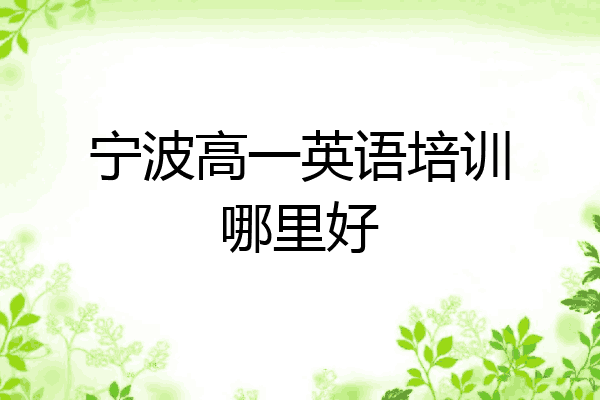 宁波高一英语培训哪里好
