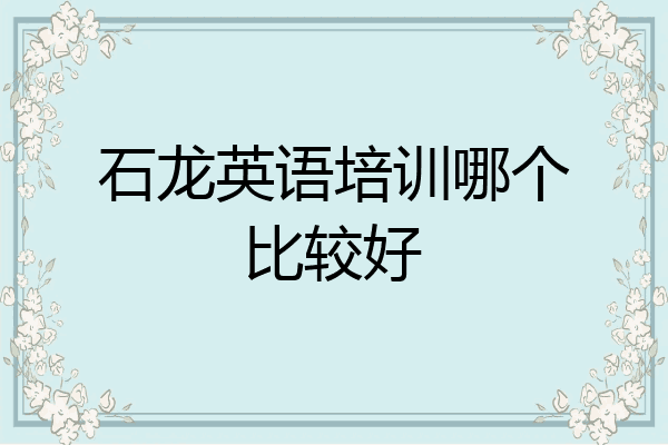 石龙英语培训哪个比较好