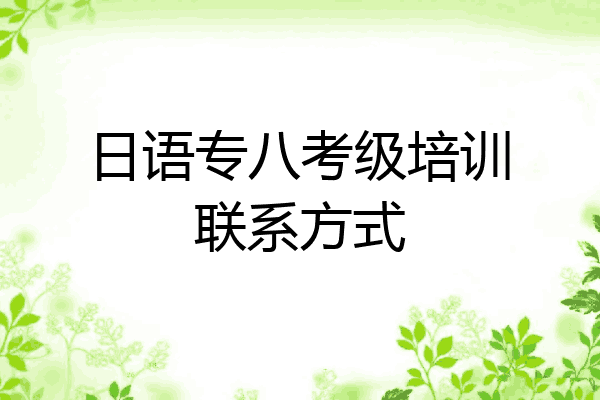 日语专八考级培训联系方式