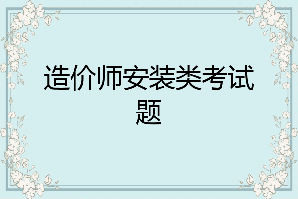 造价师安装类考试题