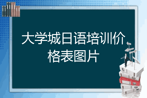 大学城日语培训价格表图片