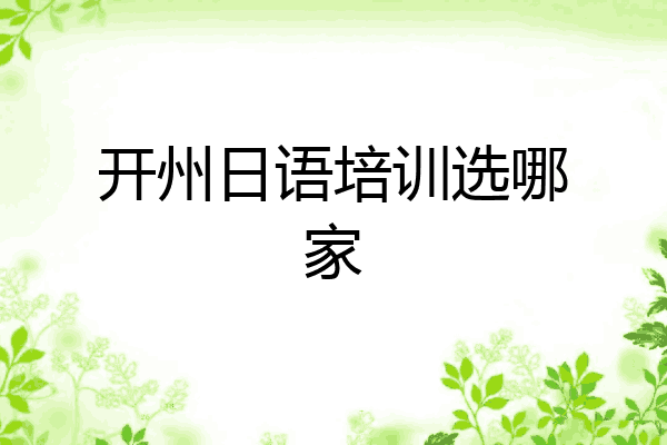 开州日语培训选哪家