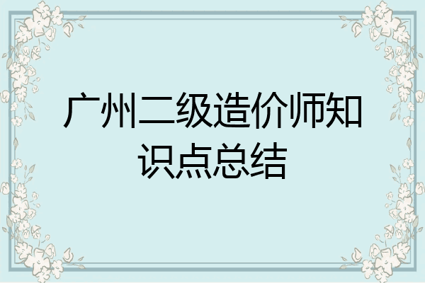 广州二级造价师知识点总结