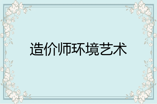 造价师环境艺术