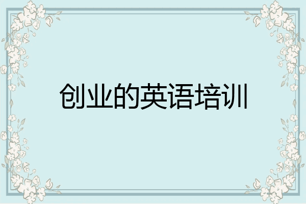 创业的英语培训