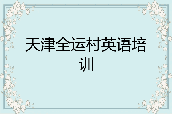 天津全运村英语培训