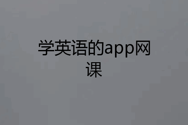 学英语的app网课