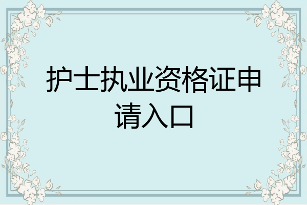 护士执业资格证申请入口