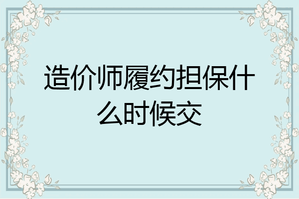 造价师履约担保什么时候交