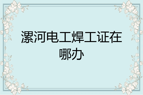 漯河电工焊工证在哪办