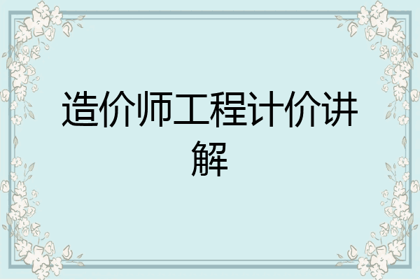 造价师工程计价讲解