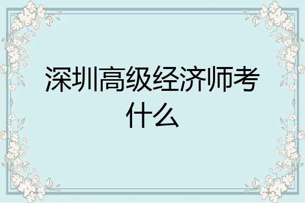 深圳高级经济师考什么