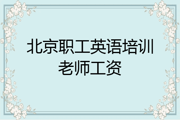 北京职工英语培训老师工资