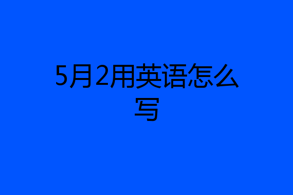 5月2用英语怎么写