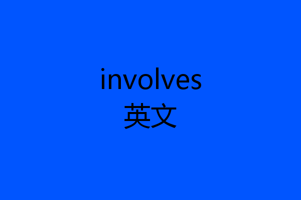 involves英文