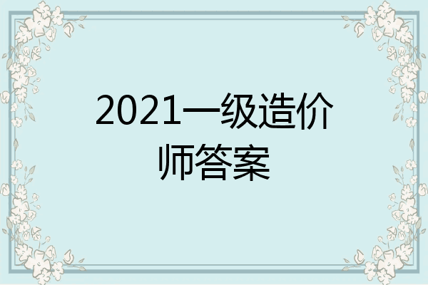 2021一级造价师答案