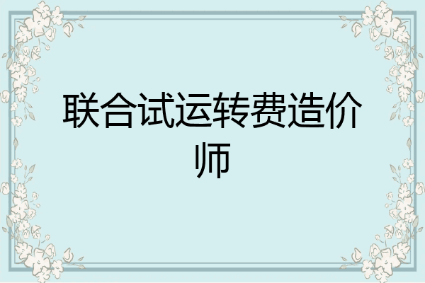 联合试运转费造价师