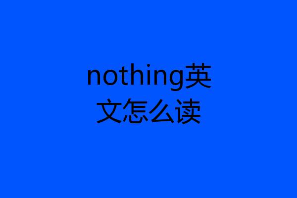 nothing英文怎么读