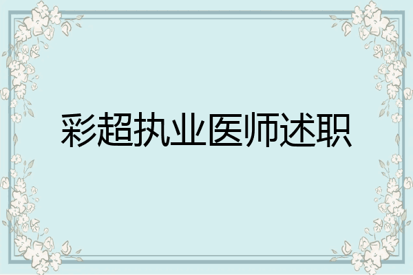 彩超执业医师述职