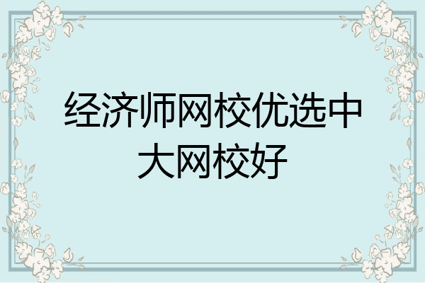 经济师网校优选中大网校好