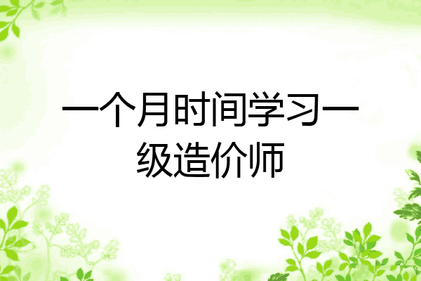 一个月时间学习一级造价师
