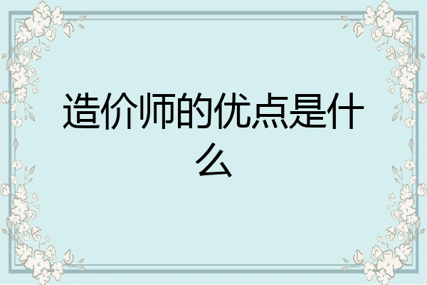 造价师的优点是什么