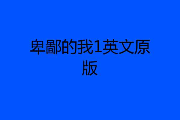 卑鄙的我1英文原版