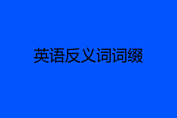 英语反义词词缀
