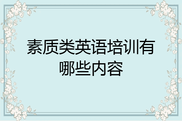 素质类英语培训有哪些内容