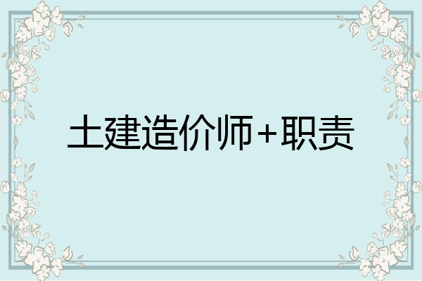 土建造价师+职责