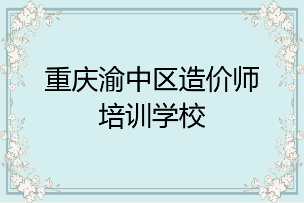 重庆渝中区造价师培训学校