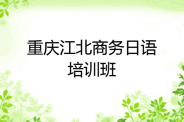 重庆江北商务日语培训班