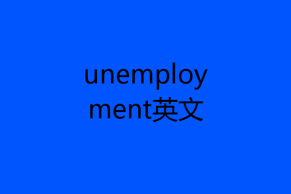 unemployment英文