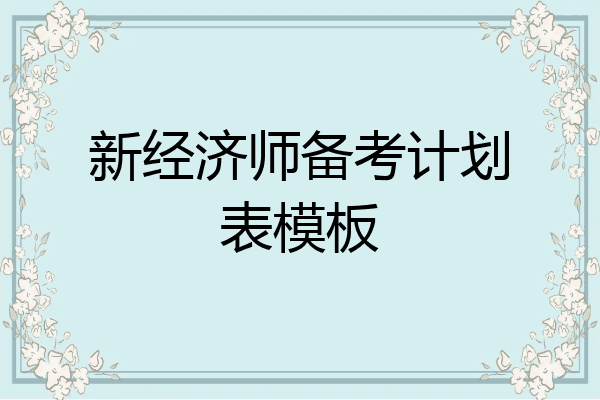 新经济师备考计划表模板
