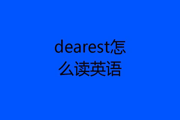 dearest怎么读英语
