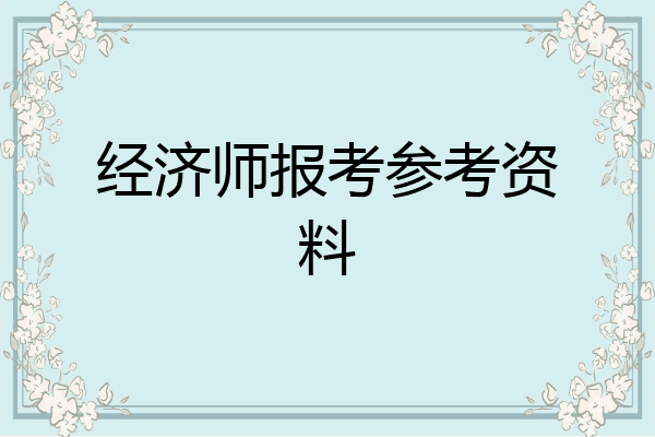 经济师报考参考资料