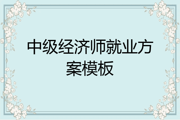 中级经济师就业方案模板