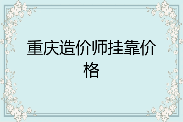 重庆造价师挂靠价格