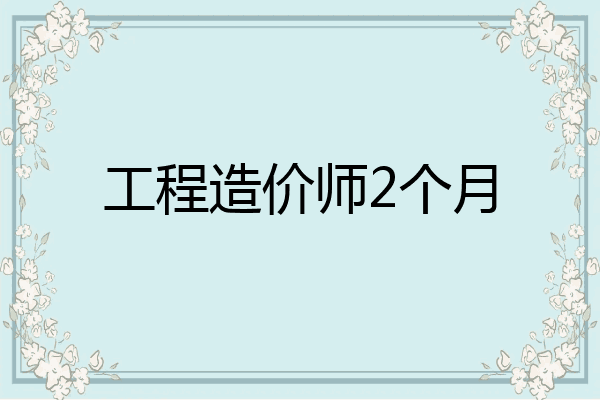 工程造价师2个月