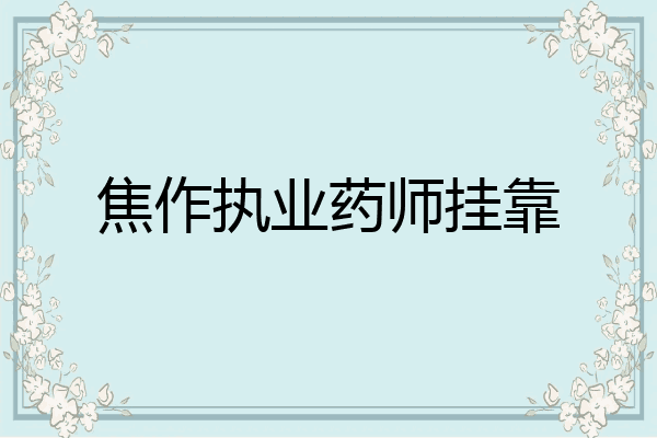 焦作执业药师挂靠