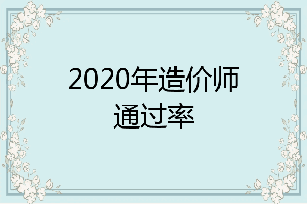 2020年造价师通过率