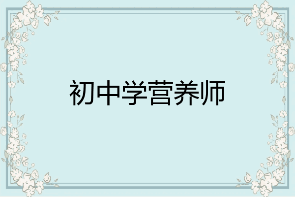 初中学营养师