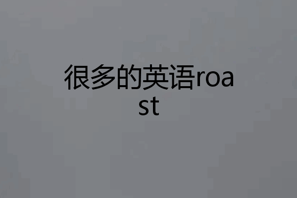 很多的英语roast
